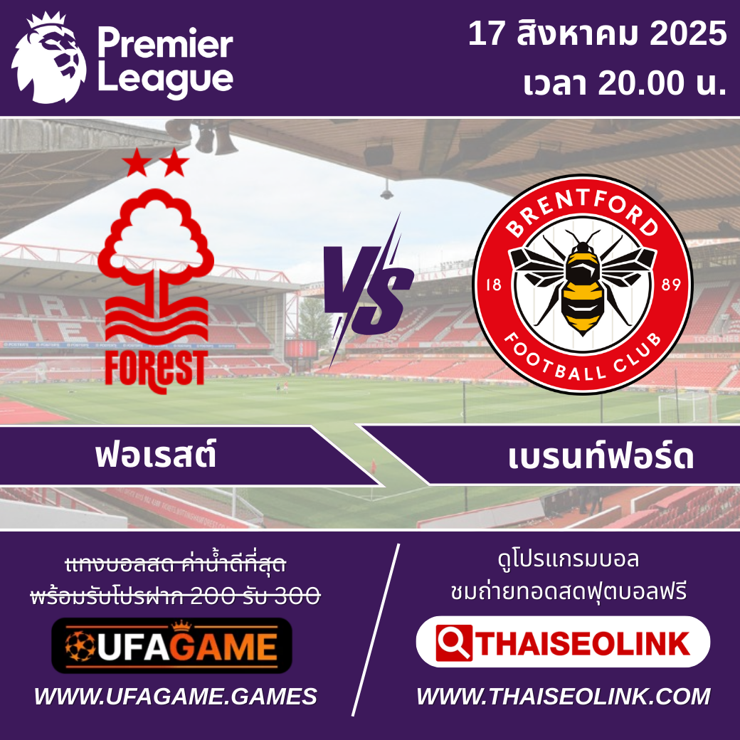 พรีวิว เช็คความพร้อม "ฟอเรสต์ vs เบรนท์ฟอร์ด" | พรีเมียร์ลีกคืนนี้ 17 ส.ค. 20.00 น.