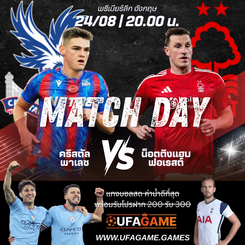 พรีวิวพรีเมียร์ลีก: คริสตัล พาเลซ vs น็อตติงแฮม ฟอเรสต์ – วันที่ 24 สิงหาคม 2025 พร้อมเดิมพันเด็ดจาก UFAGAME.FUN