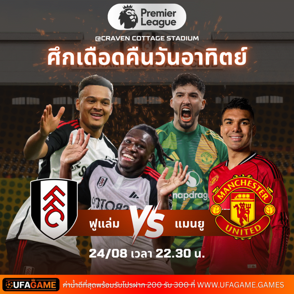 ฟูแล่ม vs แมนเชสเตอร์ ยูไนเต็ด | พรีวิวพรีเมียร์ลีก Matchweek 2 พร้อมวิเคราะห์เชิงเดิมพันกับ UFAGAME