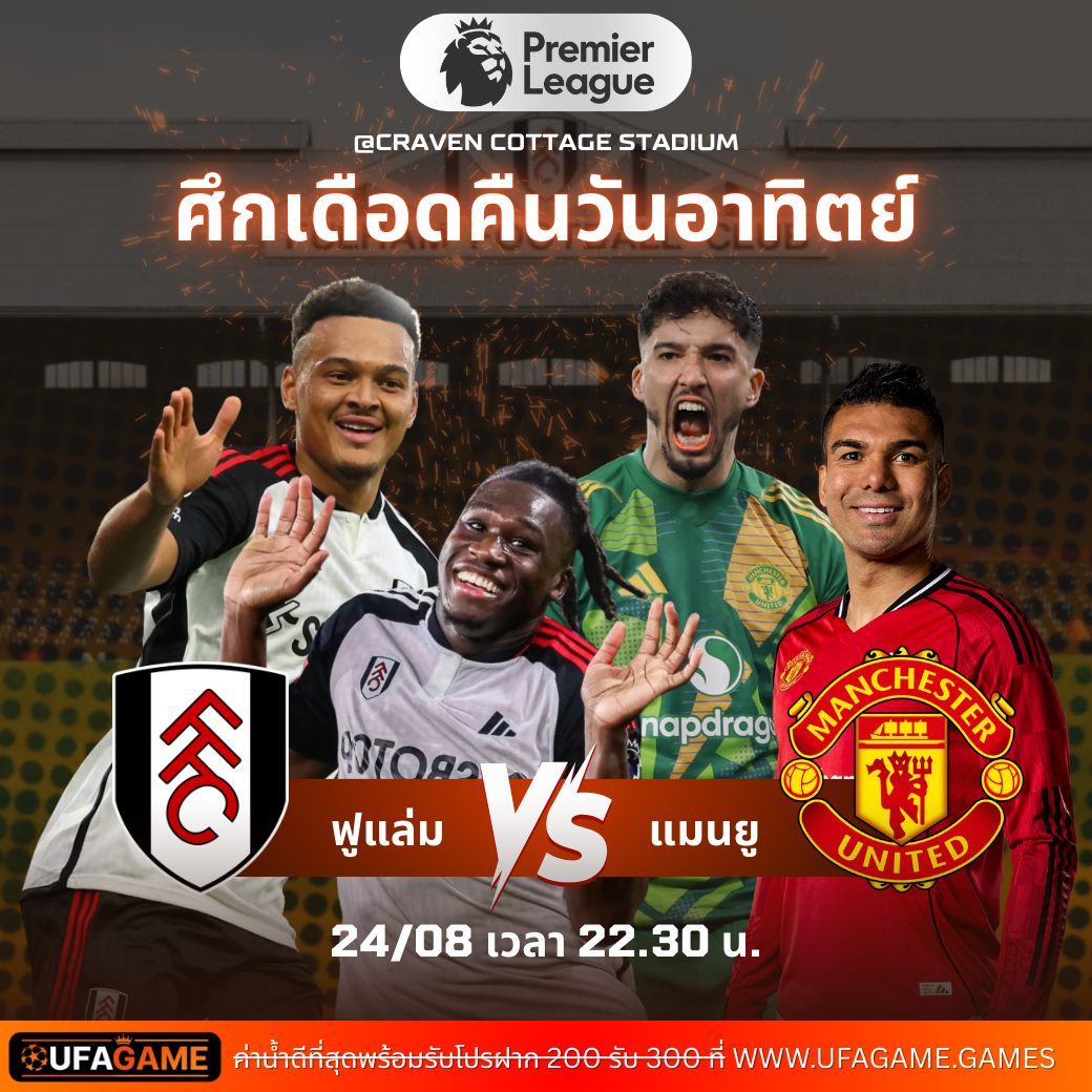 ฟูแล่ม vs แมนเชสเตอร์ ยูไนเต็ด | พรีวิวพรีเมียร์ลีก Matchweek 2 พร้อมวิเคราะห์เชิงเดิมพันกับ UFAGAME