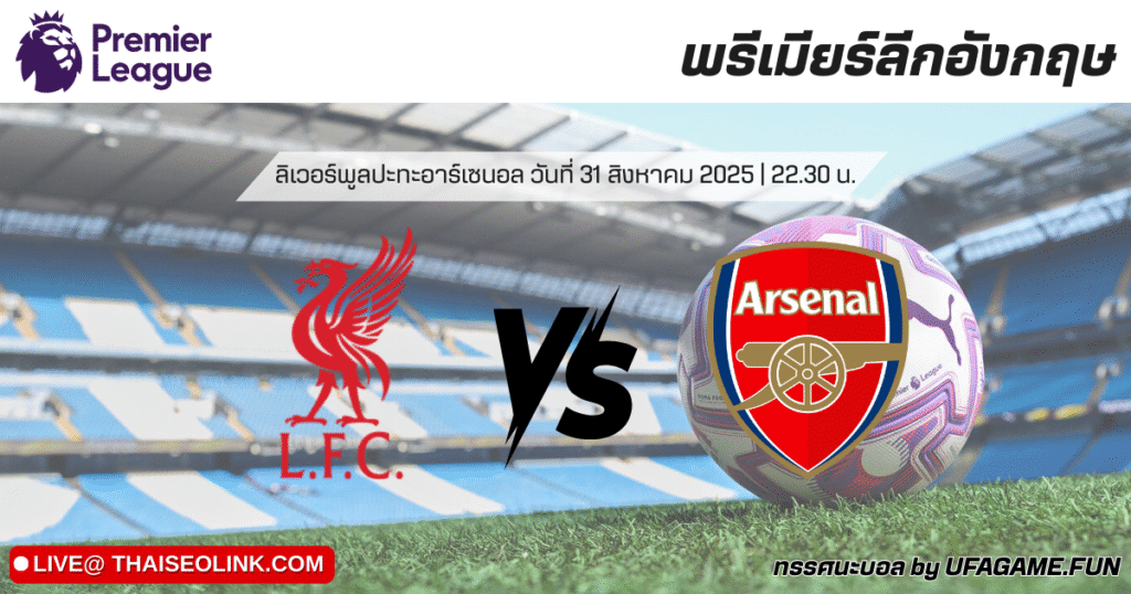 ทรรศนะบอล ลิเวอร์พูล vs อาร์เซน่อล 31/08/25 | บิ๊กแมตช์พรีเมียร์ลีก