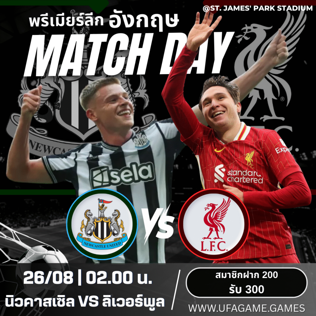 ดูบอลสด นิวคาสเซิล vs ลิเวอร์พูล 26/08/25 เวลา 02:00 | พรีวิวก่อนเกม + ทีเด็ดลุ้นสนุก