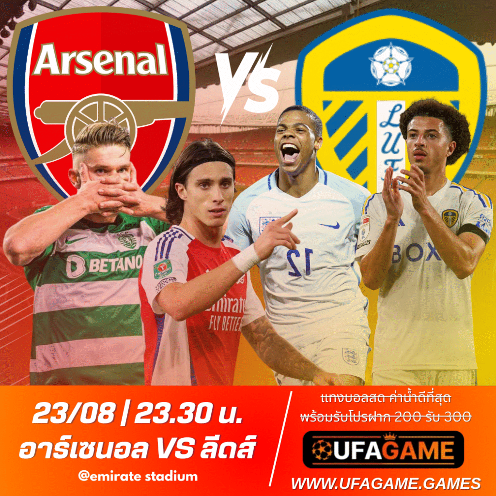 อาร์เซนอล พบ ลีดส์ ยูไนเต็ด – พรีวิวพรีเมียร์ลีก Matchweek 2 พร้อมวิเคราะห์เดิมพันจาก UFAGAME.FUN