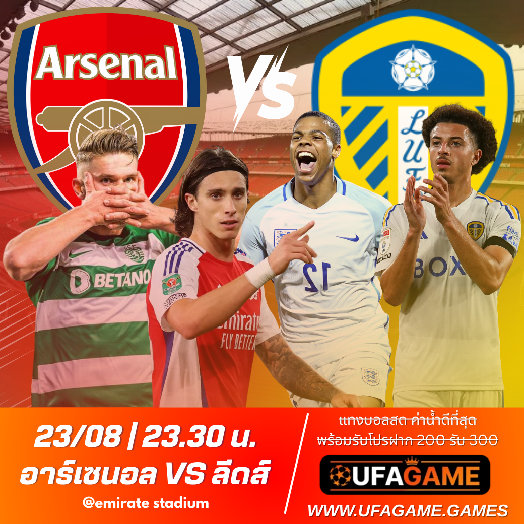 อาร์เซนอล พบ ลีดส์ ยูไนเต็ด – พรีวิวพรีเมียร์ลีก Matchweek 2 พร้อมวิเคราะห์เดิมพันจาก UFAGAME.FUN