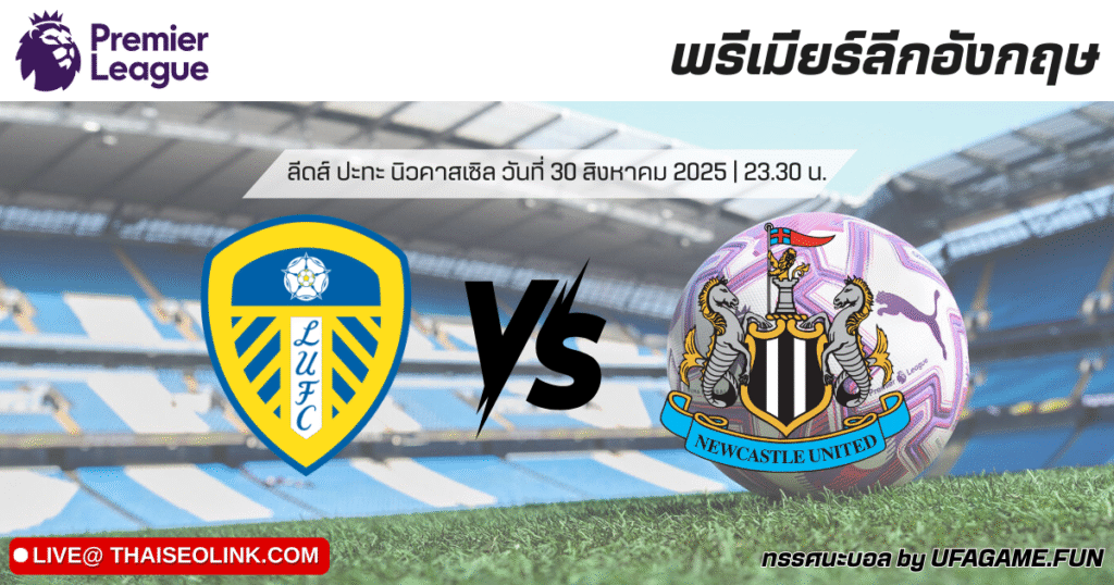 ทรรศนะบอล ลีดส์ ยูไนเต็ด vs นิวคาสเซิล ยูไนเต็ด 30/08/25 | วิเคราะห์บอลพรีเมียร์ลีก