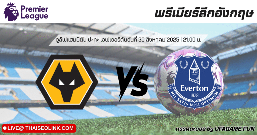 ทรรศนะบอล วูล์ฟแฮมป์ตัน vs เอฟเวอร์ตัน 30/08/25 | วิเคราะห์บอลพรีเมียร์ลีก