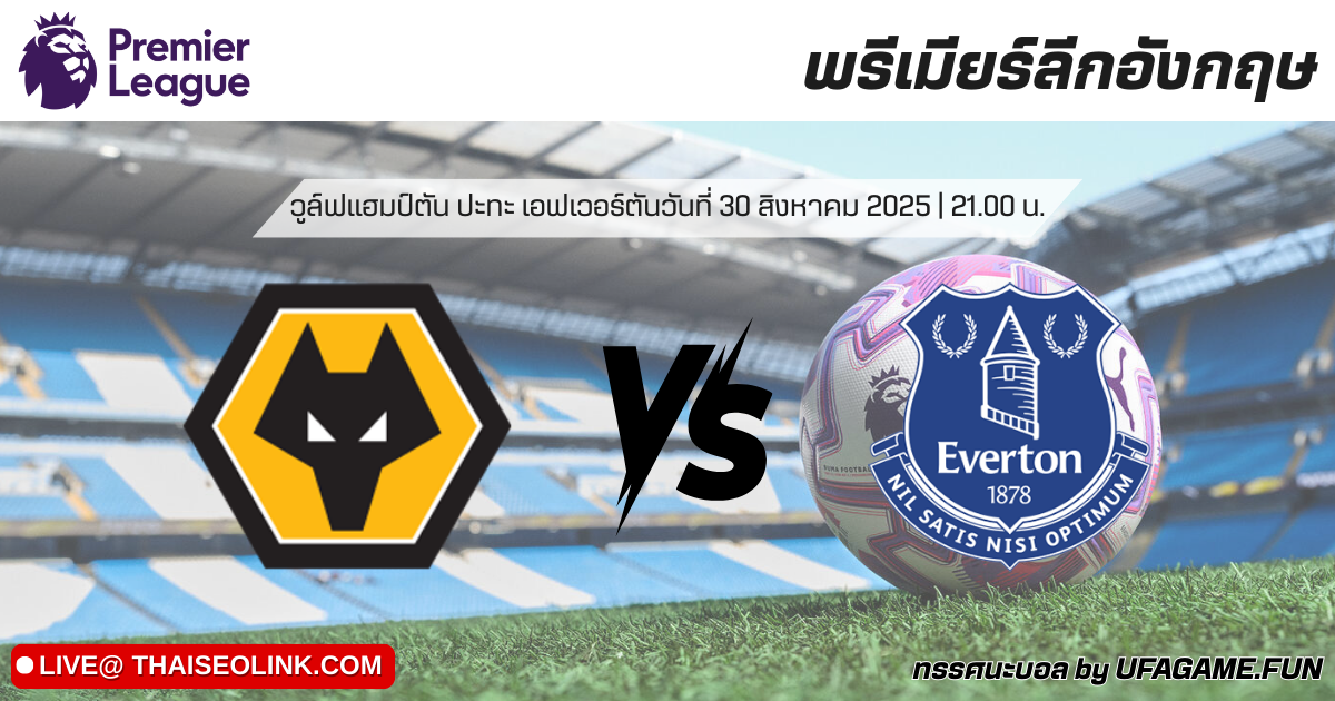 ทรรศนะบอล วูล์ฟแฮมป์ตัน vs เอฟเวอร์ตัน 30/08/25 | วิเคราะห์บอลพรีเมียร์ลีก