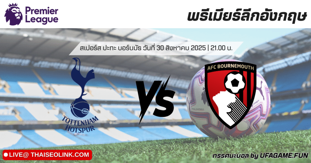ทรรศนะบอล สเปอร์ส vs บอร์นมัธ 30/08/25 | วิเคราะห์บอลพรีเมียร์ลีก