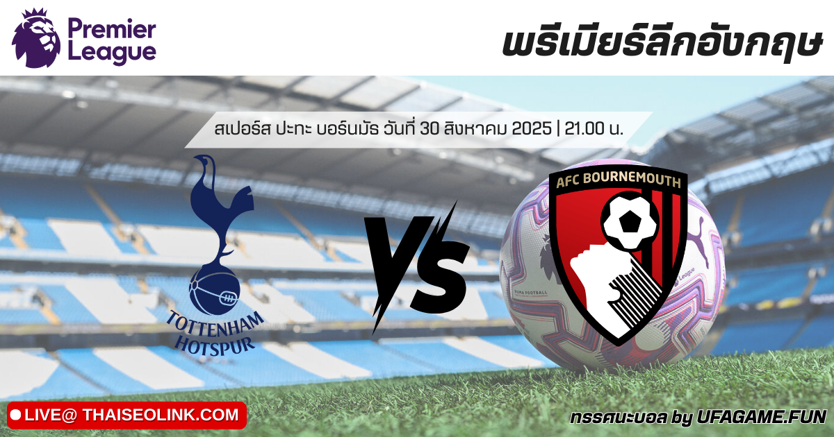 ทรรศนะบอล สเปอร์ส vs บอร์นมัธ 30/08/25 | วิเคราะห์บอลพรีเมียร์ลีก