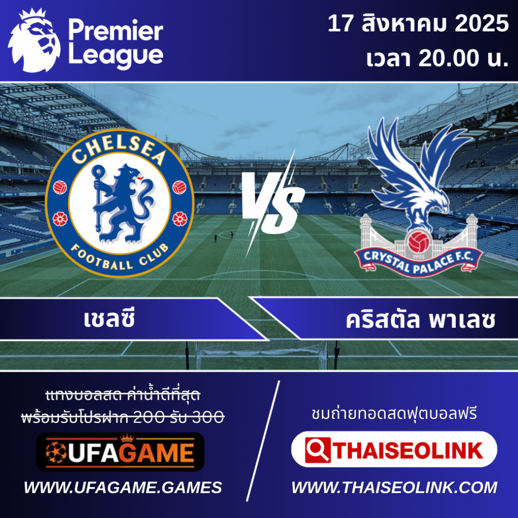 พรีวิว เชลซี vs คริสตัล พาเลซ 17 สิงหาคม 2568 | เปิดหัวพรีเมียร์ลีกคืนนี้ พร้อมสถิติ-บทวิเคราะห์ก่อนเกม