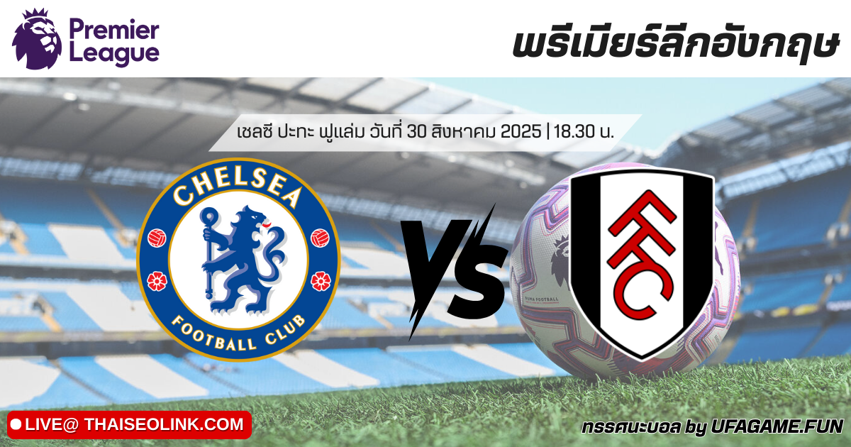 ทรรศนะบอล เชลซี vs ฟูแล่ม 30/08/25 | วิเคราะห์บอลพรีเมียร์ลีกคืนนี้