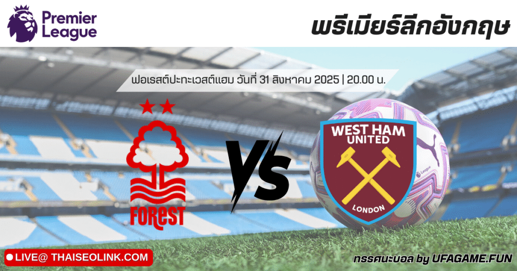 ทรรศนะบอล ฟอเรสต์ vs เวสต์แฮม 31/08/25 | พรีเมียร์ลีก อังกฤษ