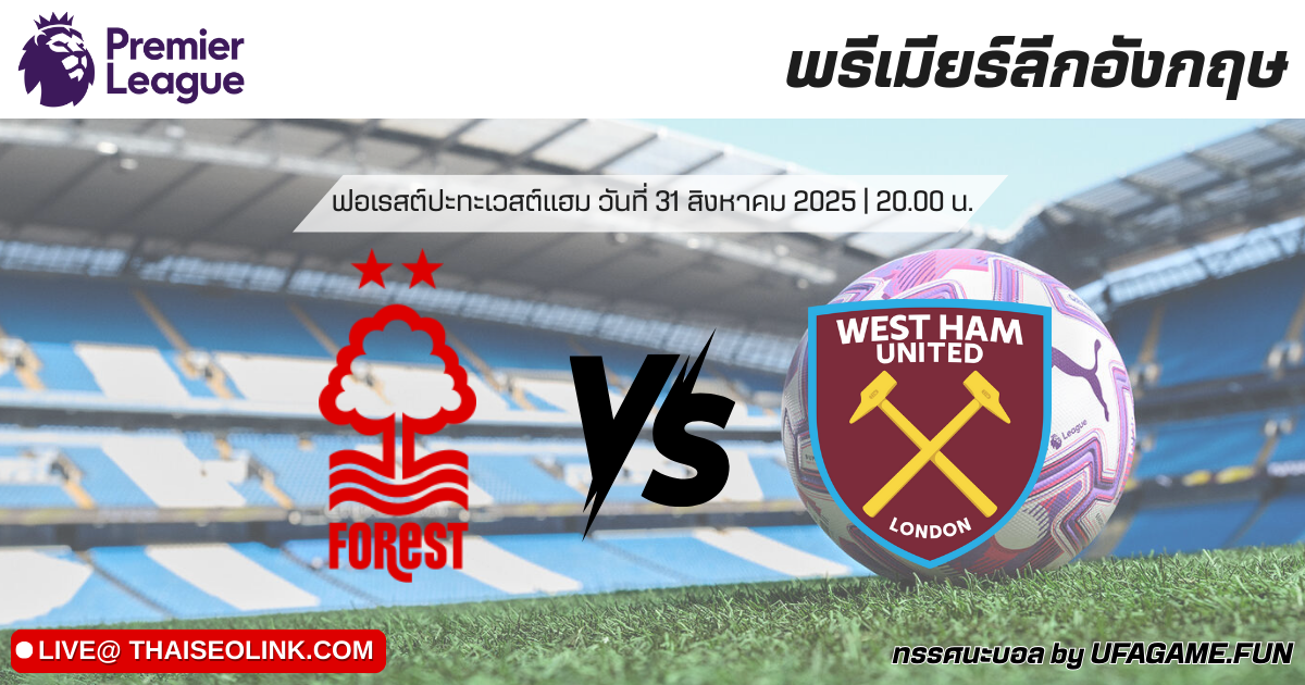 ทรรศนะบอล ฟอเรสต์ vs เวสต์แฮม 31/08/25 | พรีเมียร์ลีก อังกฤษ