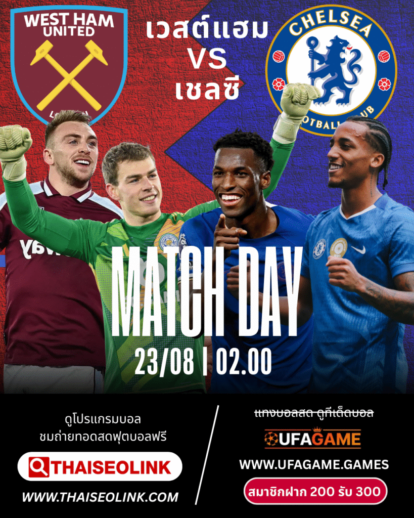เชลซีบุกเยือนเวสต์แฮม! พรีวิวพรีเมียร์ลีก Matchweek 2 พร้อมมุมมองเดิมพัน