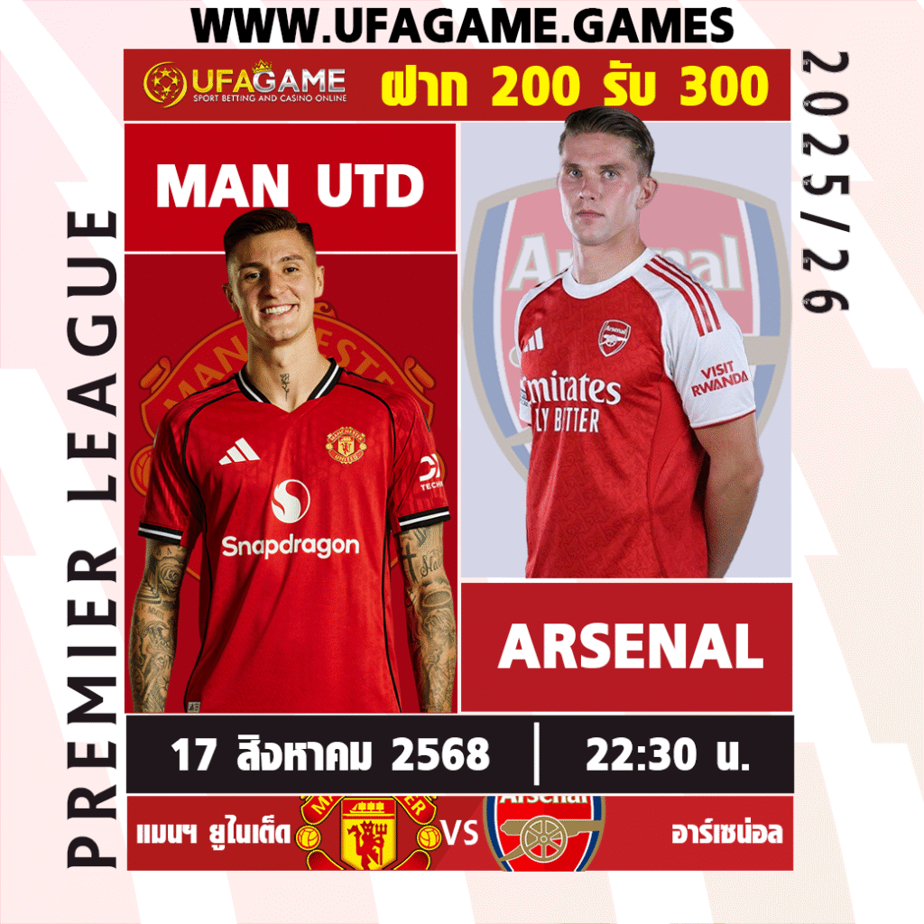 พรีวิว แมนฯ ยูไนเต็ด vs อาร์เซนอล | ศึกพรีเมียร์ลีก 17 สิงหาคม 2568 (22:30 น.)