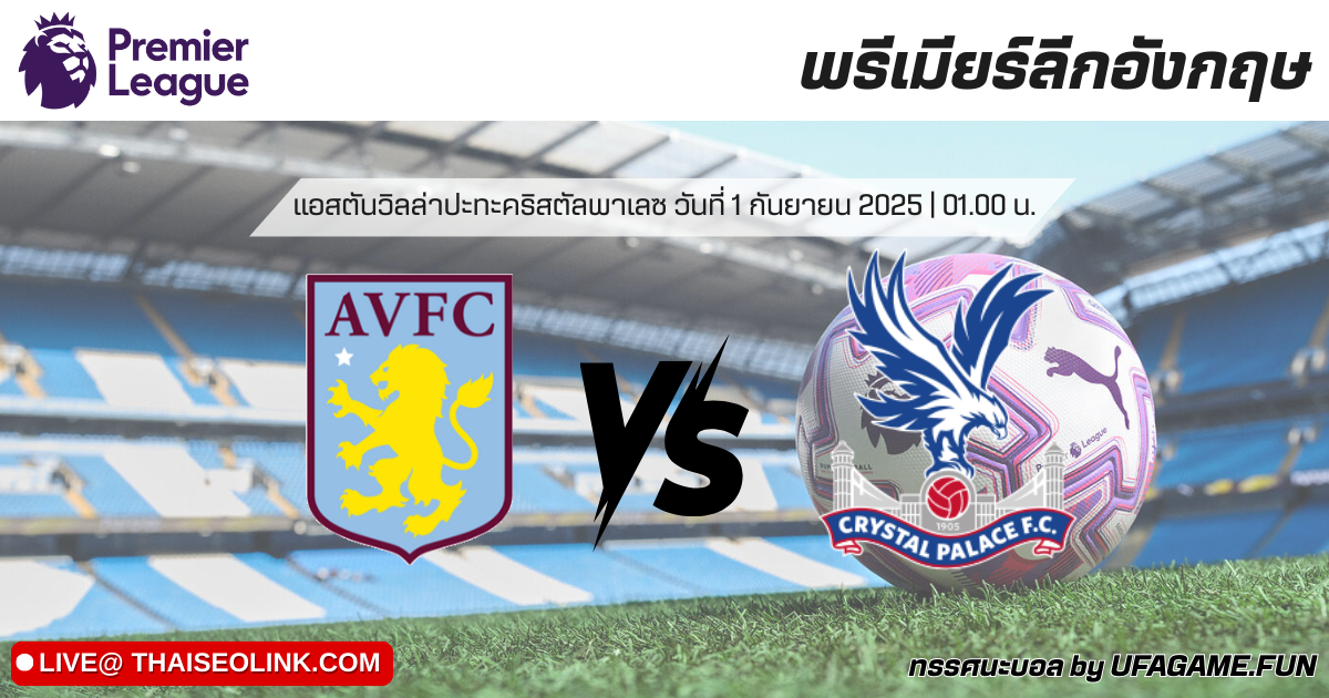 ทรรศนะบอล แอสตัน วิลล่า vs คริสตัล พาเลซ 01/09/25 | วิเคราะห์บอลพรีเมียร์ลีก