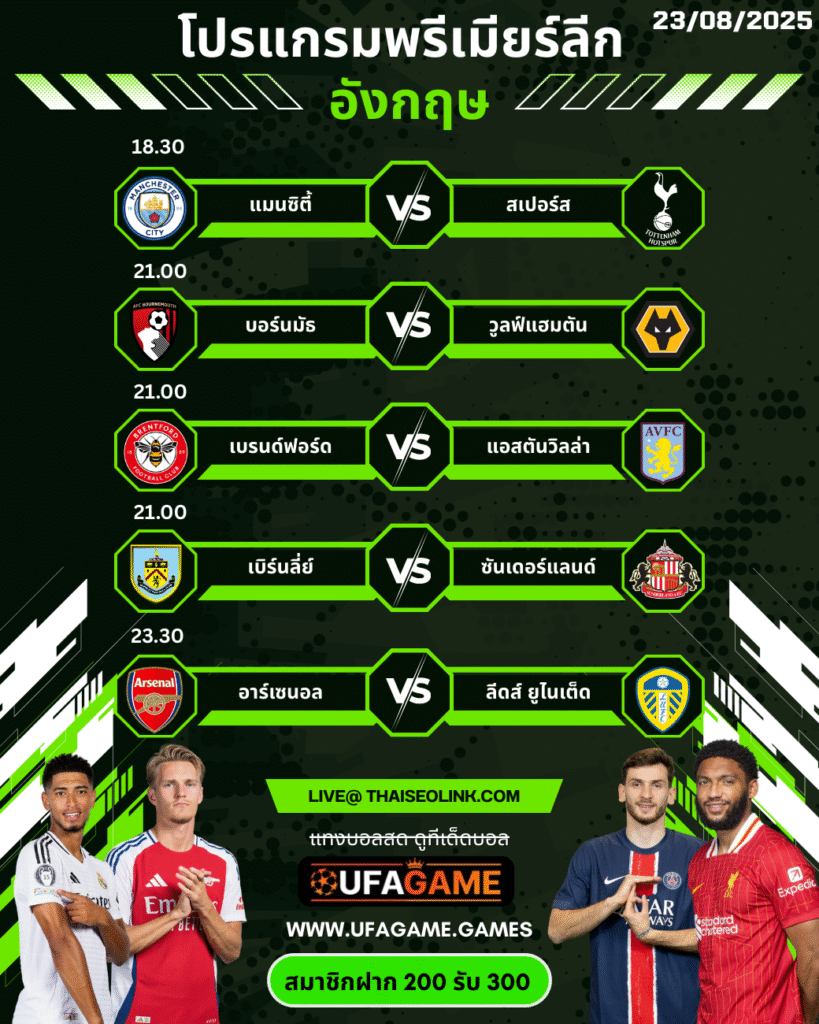 โปรแกรมพรีเมียร์ลีกวันเสาร์ที่ 23 สิงหาคม 2025 | Premier League Matchweek 2