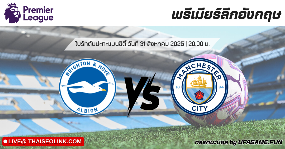 ทรรศนะบอล ไบรท์ตัน vs แมนเชสเตอร์ ซิตี้ 31/08/25 | วิเคราะห์บอลพรีเมียร์ลีก