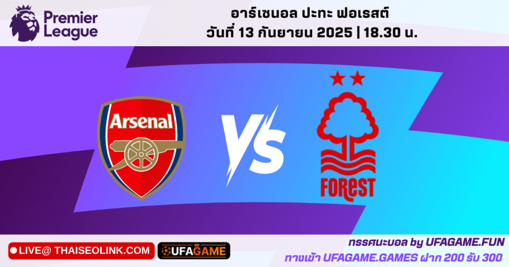 อาร์เซนอล VS ฟอเรสต์ Matchweek 4 | วิเคราะห์+ทรรศนะบอล UFAGAME