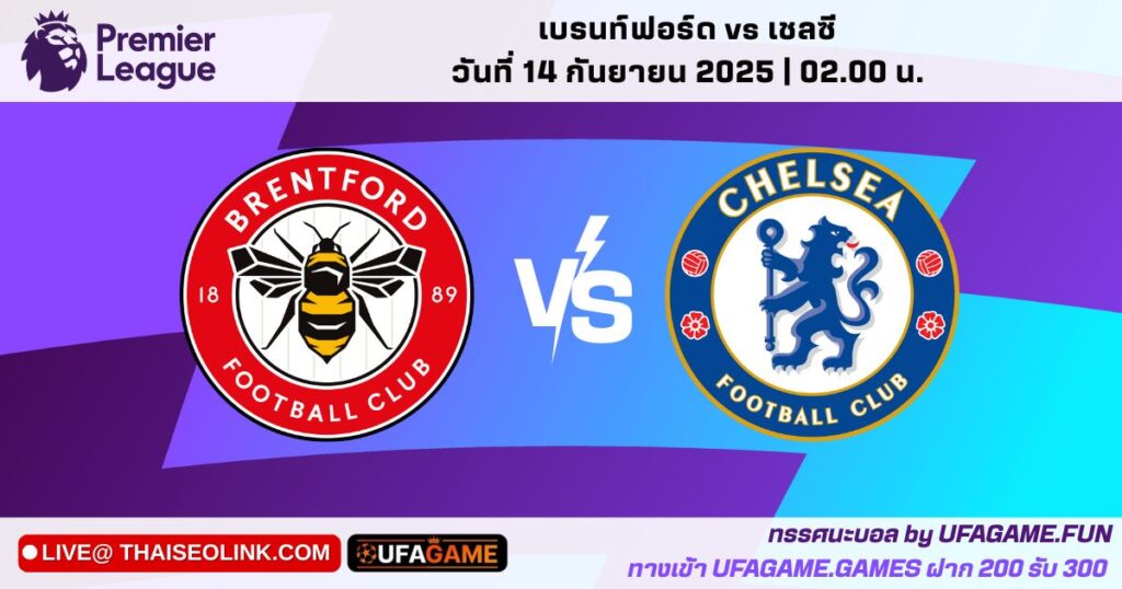 วิเคราะห์บอล เบรนท์ฟอร์ด vs เชลซี 14/09/25 | ทีเด็ดบอลคืนนี้+เช็กตัวเจ็บ–เฮดทูเฮด (พรีเมียร์ลีก) by UFAGAME
