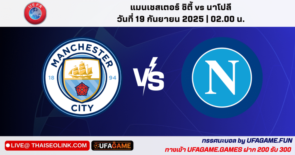 พรีวิว UCL แมนฯ ซิตี้ vs นาโปลี 19/09/25 02:00 น. | สภาพทีมและทรรศนะ by UFAGAME.FUN