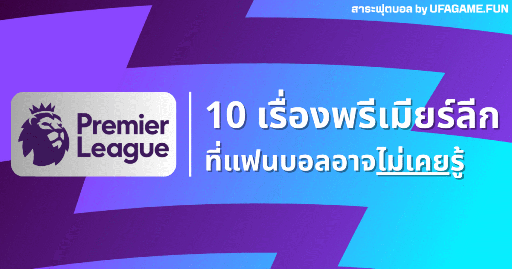 รู้ไว้ใช่ว่า! 10 เรื่องพรีเมียร์ลีกที่แฟนบอลอาจไม่เคยรู้ | สาระฟุตบอล