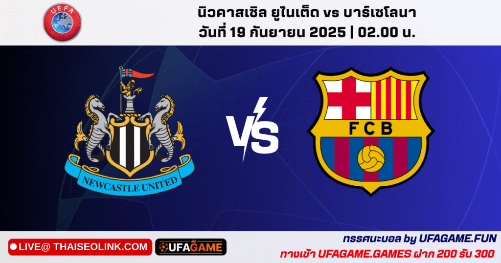พรีวิว UCL นิวคาสเซิล vs บาร์เซโลนา 19/09/25 | เวลาไทย 02:00 น. ที่เซนต์เจมส์ฯ – เดอ ยองฟิต, ยามาลชวด, แท็กติก & สกอร์คาด