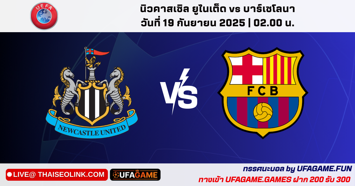 พรีวิว UCL นิวคาสเซิล vs บาร์เซโลนา 19/09/25 | เวลาไทย 02:00 น. ที่เซนต์เจมส์ฯ – เดอ ยองฟิต, ยามาลชวด, แท็กติก & สกอร์คาด