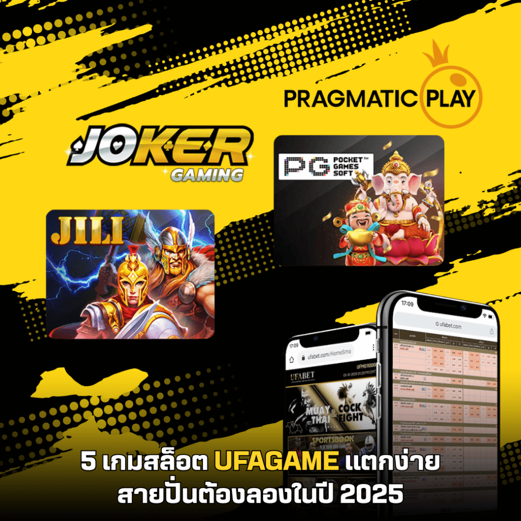 5 เกมสล็อต UFAGAME แตกง่ายที่สายปั่นต้องลองในปี 2025