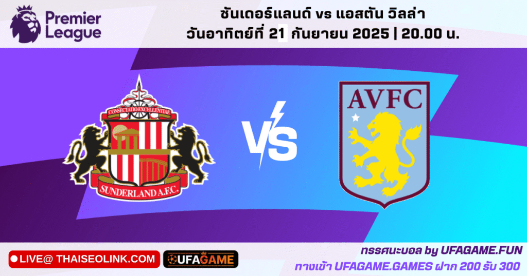 ทรรศนะบอล ซันเดอร์แลนด์ vs แอสตัน วิลล่า คืนวันอาทิตย์ที่ 21 กันยายน 2025 | พรีเมียร์ลีก อังกฤษ