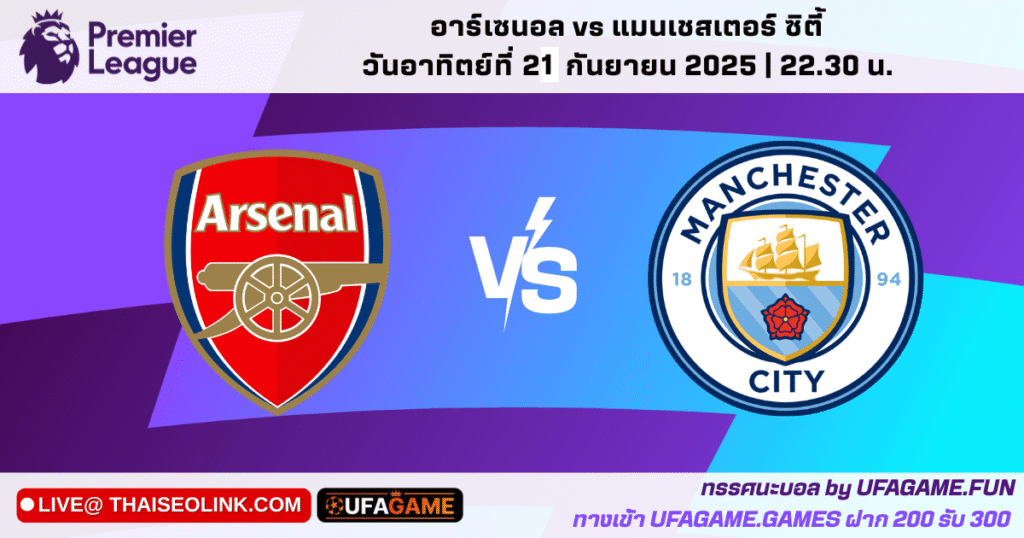 อาร์เซนอล vs แมนเชสเตอร์ ซิตี้ | พรีเมียร์ลีก 21 กันยายน 2025 วิเคราะห์บอลจัดเต็ม