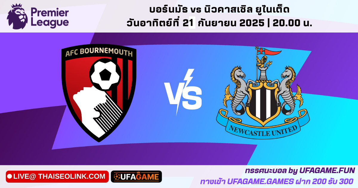 บอร์นมัธ vs นิวคาสเซิล ยูไนเต็ด พรีเมียร์ลีก 21 กันยายน 2025 | วิเคราะห์บอลพร้อมสกอร์ที่คาด