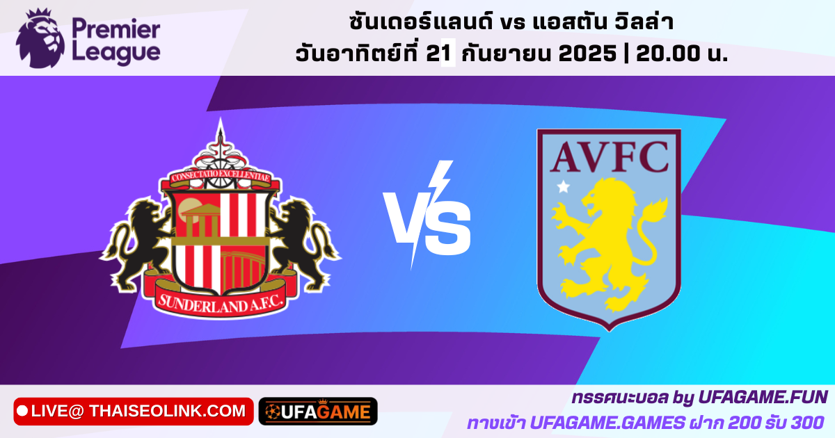 ทรรศนะบอล ซันเดอร์แลนด์ vs แอสตัน วิลล่า คืนวันอาทิตย์ที่ 21 กันยายน 2025 | พรีเมียร์ลีก อังกฤษ