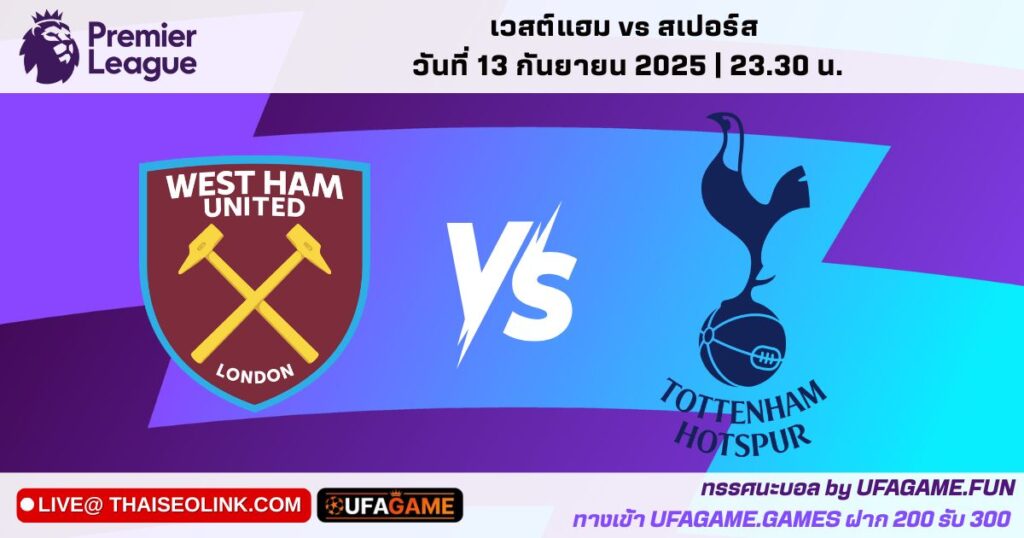 ทรรศนะบอล เวสต์แฮม vs สเปอร์ส สัปดาห์ที่ 4: ฟูลครู๊กพลาด + สเปอร์สเจ็บหลายคน — ทีเด็ด UFAGAME