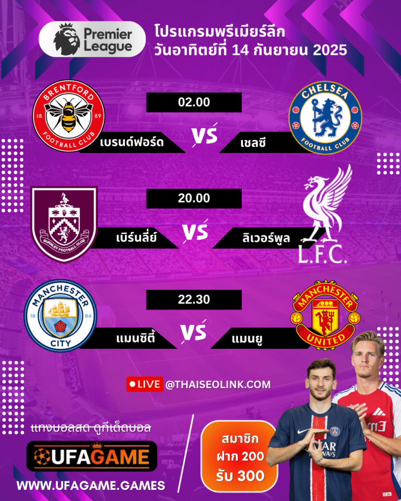 โปรแกรมพรีเมียร์ลีก อังกฤษ วันอาทิตย์ที่ 14 กันยายน 2025 | UFAGAME ชวนเช็กเวลา-คู่บิ๊กแมตช์