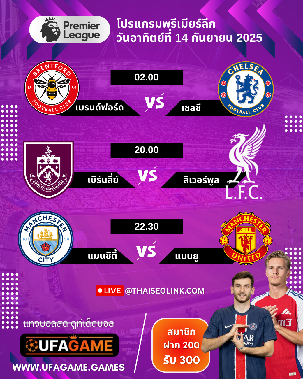 โปรแกรมพรีเมียร์ลีก อังกฤษ วันอาทิตย์ที่ 14 กันยายน 2025 | UFAGAME ชวนเช็กเวลา-คู่บิ๊กแมตช์