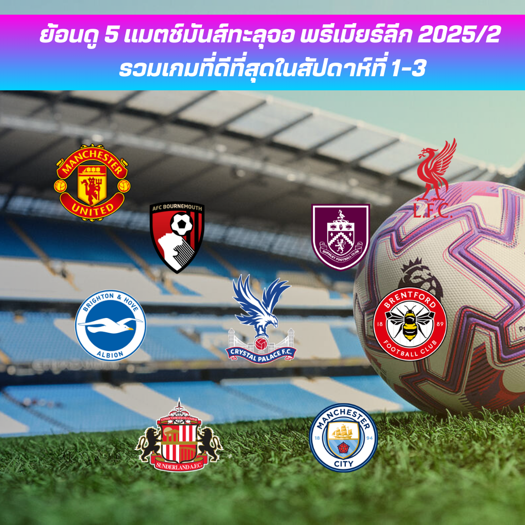 ย้อนดู 5 แมตช์มันส์ทะลุจอ พรีเมียร์ลีก 2025/26 | รวมเกมที่ดีที่สุดในสัปดาห์ที่ 1-3