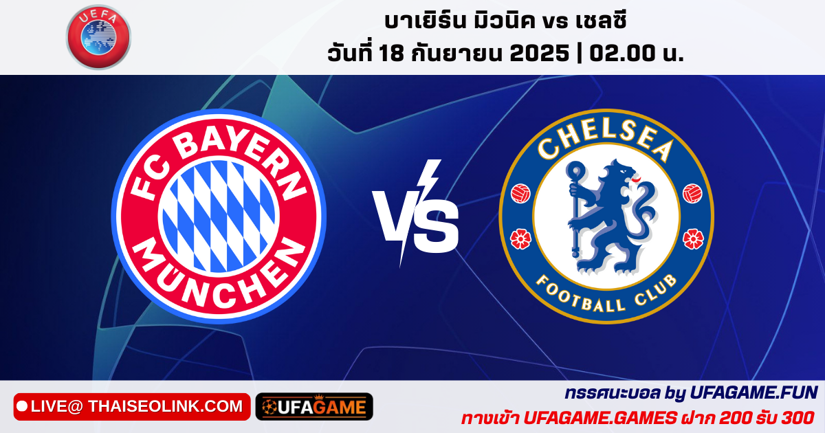 วิเคราะห์บอล UCL 1/8 รอบแรก: บาเยิร์น มิวนิค vs เชลซี | พรีวิว–ตัวเจ็บ–แท็กติก โดย UFAGAME.FUN