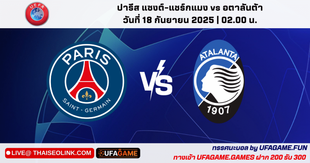 เปแอสเช vs อตาลันต้า | วิเคราะห์บอล UCL พรีวิว–ตัวเจ็บ–แท็กติก โดย UFAGAME.FUN