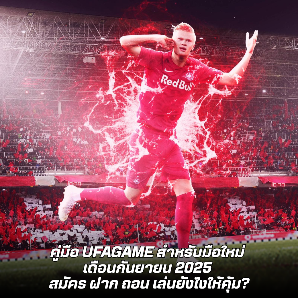 คู่มือ UFAGAME สำหรับมือใหม่ เดือนกันยายน 2025 สมัคร ฝาก ถอน เล่นยังไงให้คุ้ม?