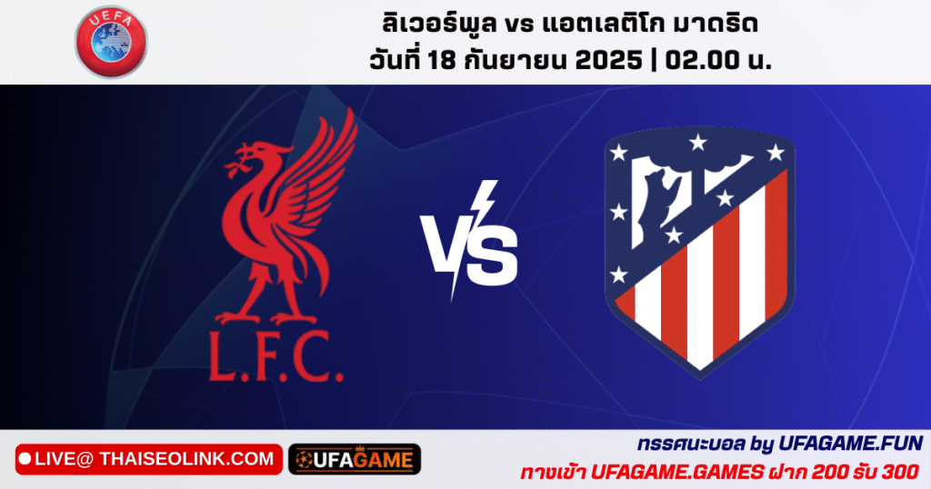 ทรรศนะบอล ยูฟ่า แชมเปียนส์ลีก ลิเวอร์พูล vs แอตเลติโก 17 ก.ย. เวลา 02:00 น.