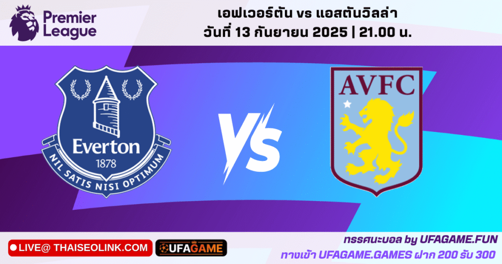 วิเคราะห์ความพร้อม เอฟเวอร์ตัน VS แอสตันวิลล่า แมทช์วันที่ 13 กันยายน 2025 | ทีเด็ด UFAGAME