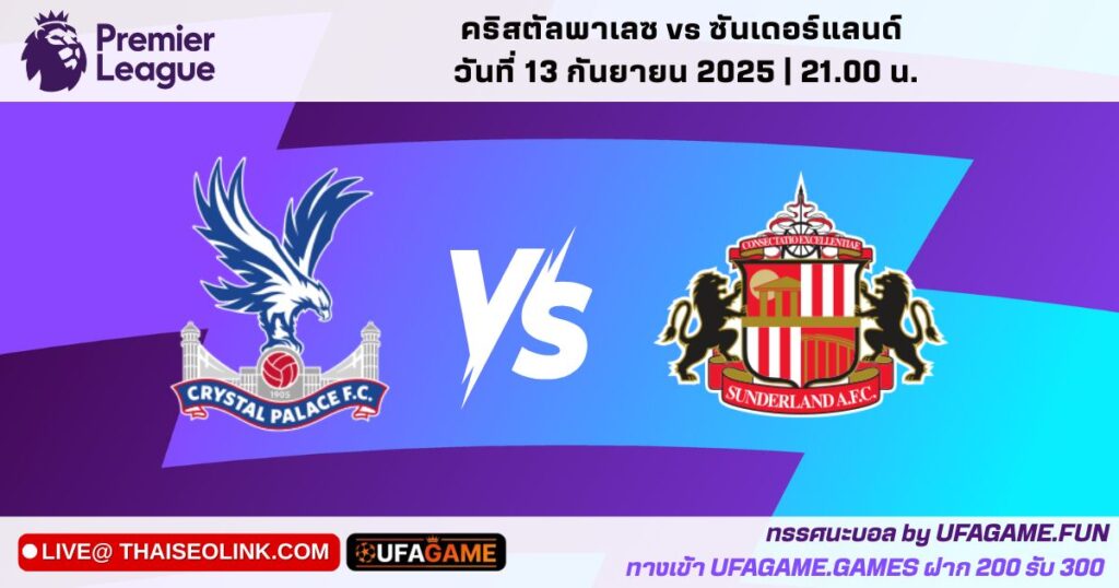 วิเคราะห์บอล คริสตัลพาเลซ vs ซันเดอร์แลนด์ | ฟอร์มล่าสุด ขาดผู้เล่นสำคัญ และราคาน่าเล่น UFAGAME