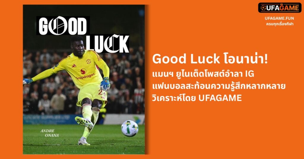 Goodbye โอนาน่า! แมนยูโพสต์อำลา IG แฟนบอลคอมเมนต์เพียบ | วิเคราะห์โดย UFAGAME