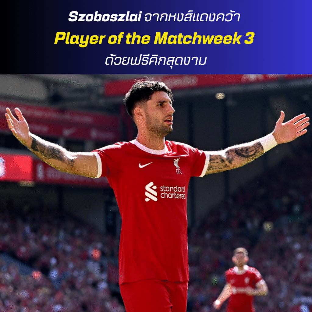 Szoboszlai จากหงส์แดงคว้า Player of the Matchweek 3 ด้วยฟรีคิกสุดงาม