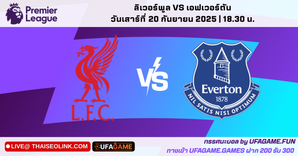 ทรรศนะ ลิเวอร์พูล vs เอฟเวอร์ตัน พรีเมียร์ลีก 2025 | วิเคราะห์ Merseyside Derby + สกอร์ที่คาด
