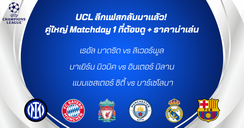 UCL ลีกเฟสกลับมาแล้ว! คู่ใหญ่ Matchday 1 ที่ต้องดู + ราคาน่าเล่น