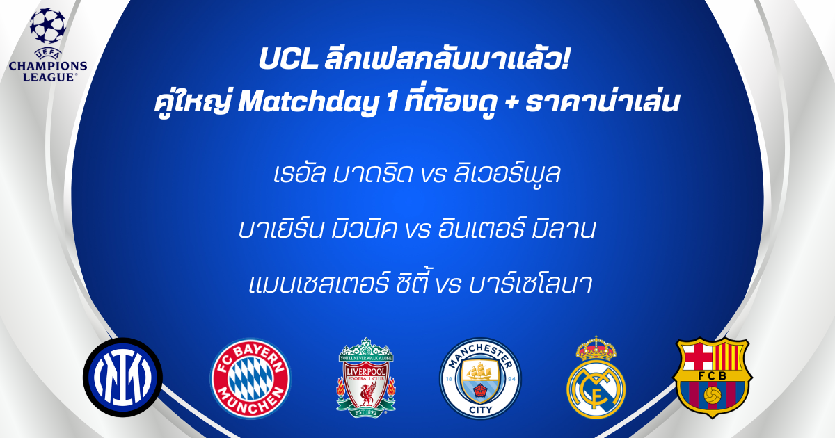 UCL ลีกเฟสกลับมาแล้ว! คู่ใหญ่ Matchday 1 ที่ต้องดู + ราคาน่าเล่น