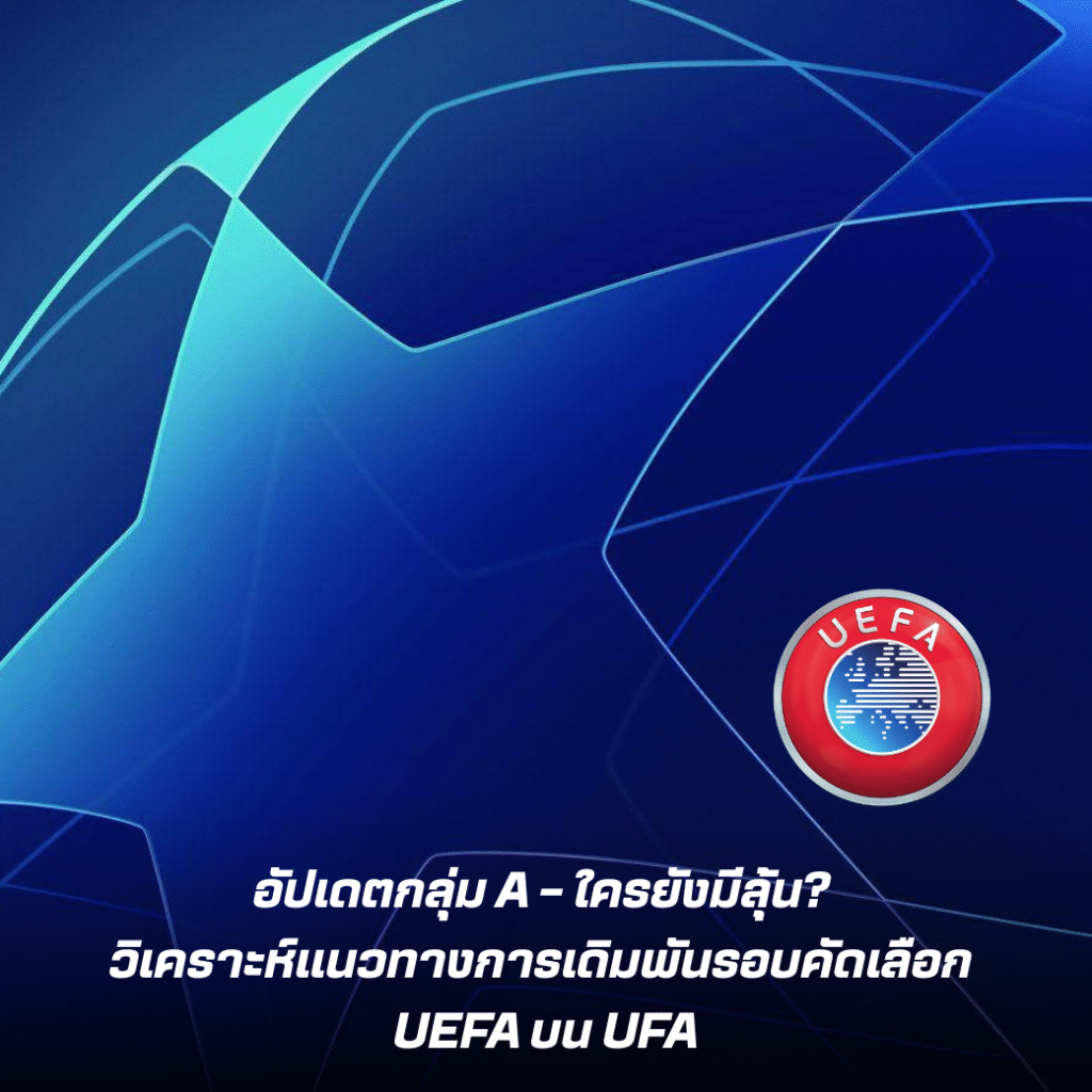 อัปเดตกลุ่ม A – ใครยังมีลุ้น? วิเคราะห์แนวทางการเดิมพันรอบคัดเลือก UEFA บน UFA