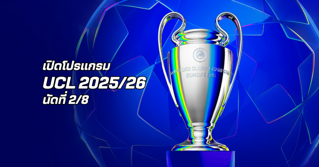 โปรแกรมยูฟ่า แชมเปียนส์ลีก 2025/26 รอบลีกเฟส นัดที่ 2